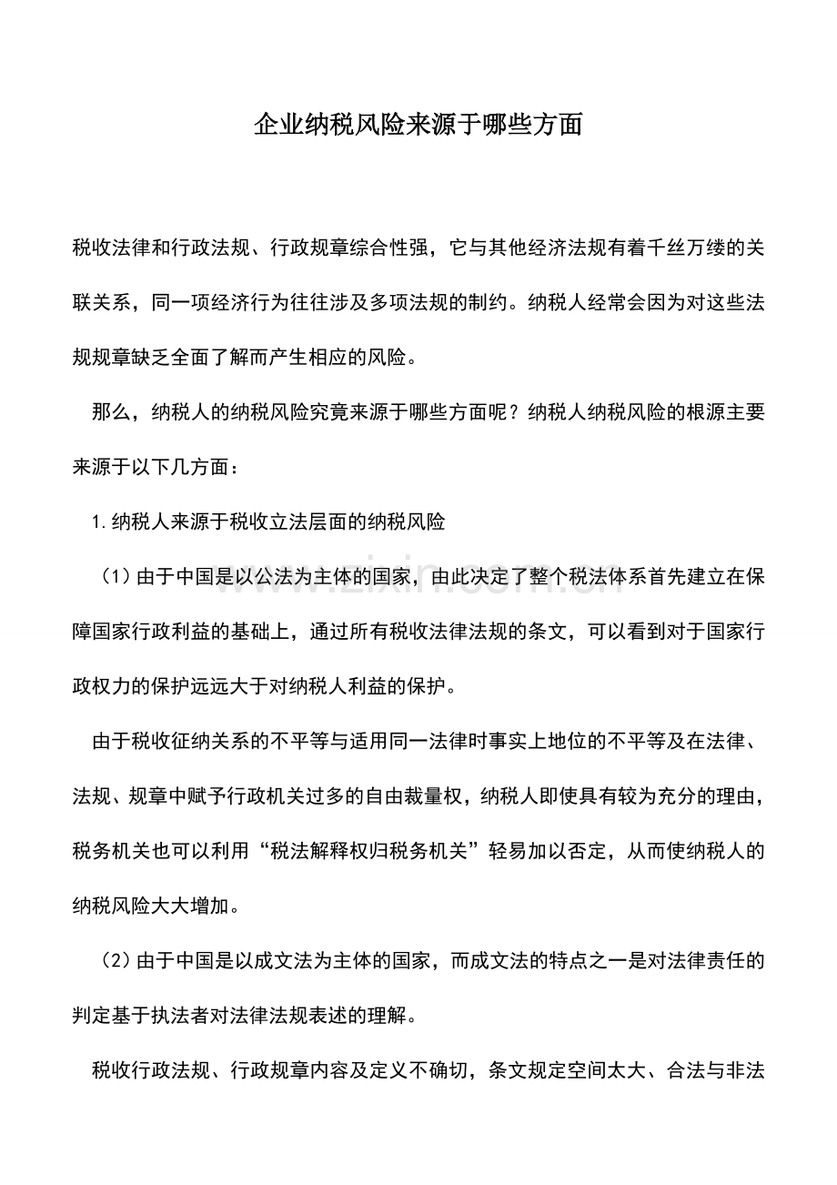 会计实务：企业纳税风险来源于哪些方面.doc_第1页