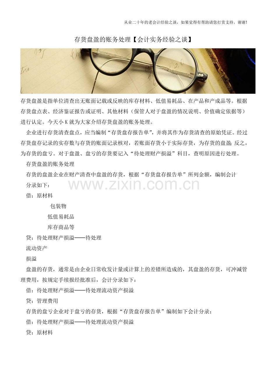存货盘盈的账务处理【会计实务经验之谈】.doc_第1页