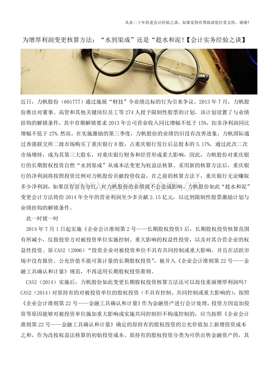 为增厚利润变更核算方法：“水到渠成”还是“趁水和泥!【会计实务经验之谈】.doc_第1页