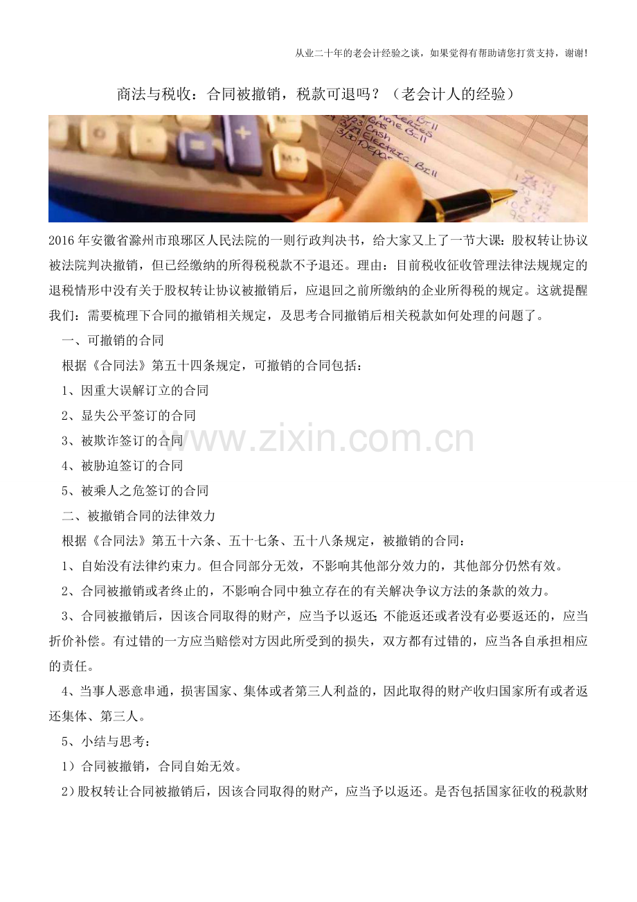 商法与税收：合同被撤销-税款可退吗？(老会计人的经验).doc_第1页