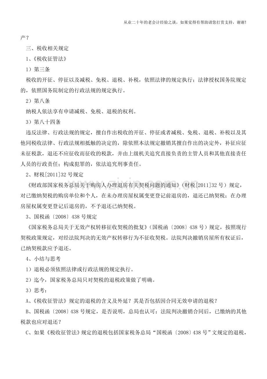 商法与税收：合同被撤销-税款可退吗？(老会计人的经验).doc_第2页