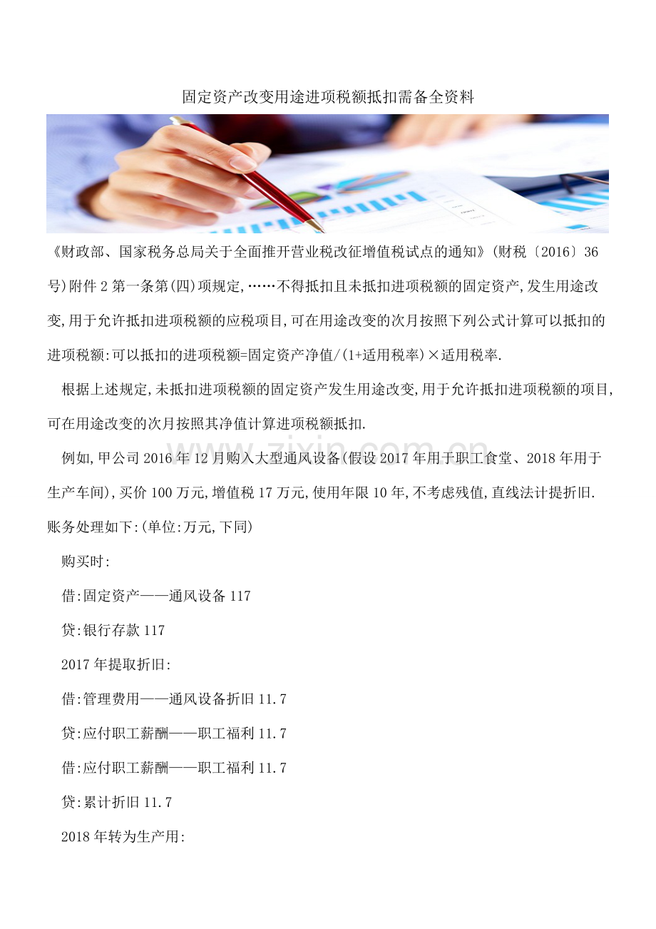 固定资产改变用途进项税额抵扣需备全资料.doc_第1页