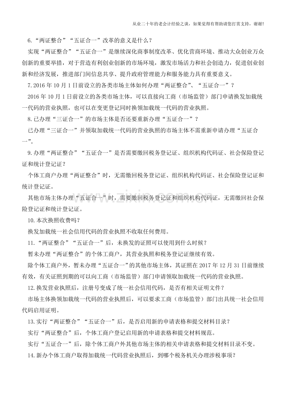 两证整合和五证合一的17个操作问题(老会计人的经验).doc_第2页