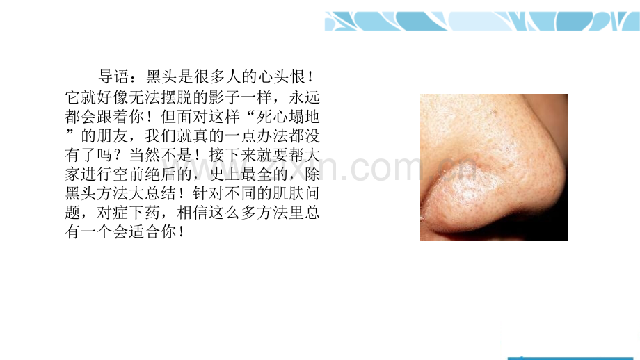 去黑头的有效方法PPT课件.ppt_第2页