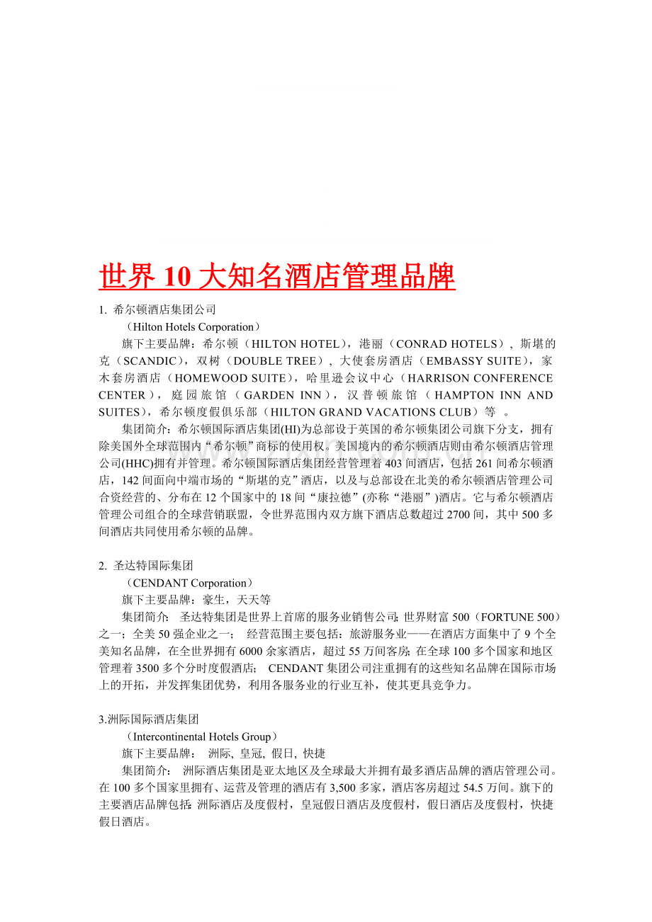 世界10大知名酒店管理品牌.doc_第1页