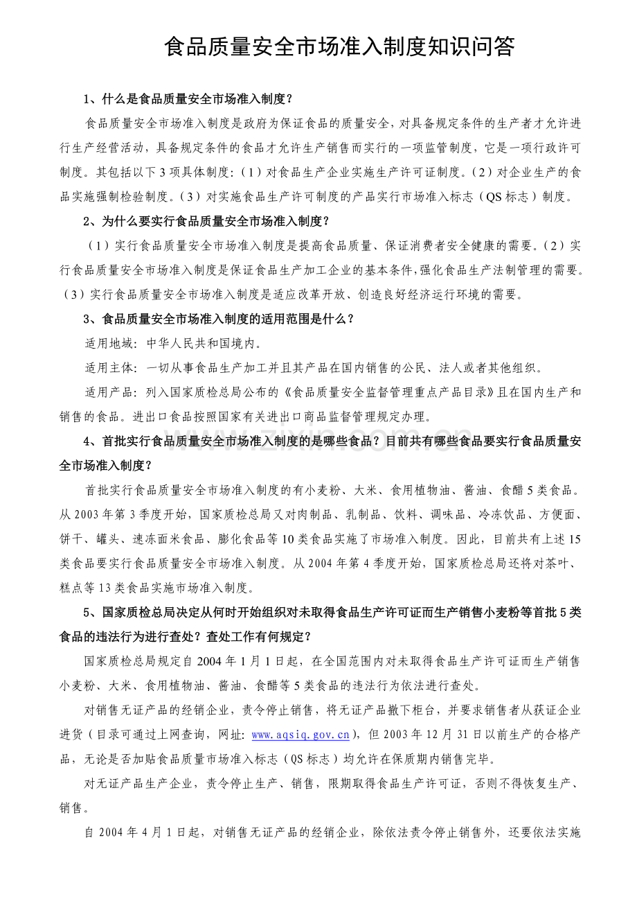 食品质量安全市场准入制度知识问答.doc_第1页