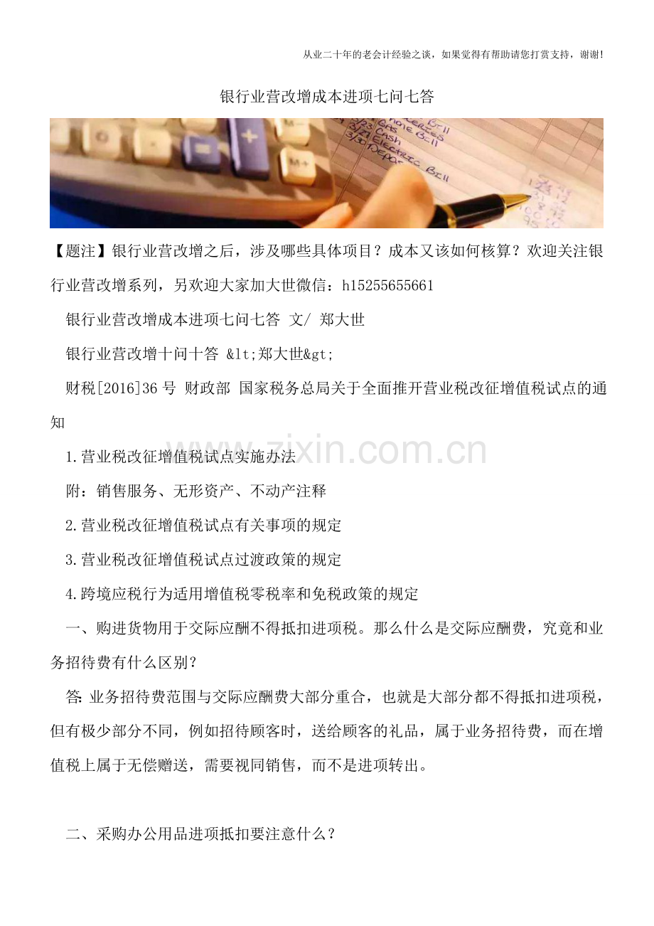 银行业营改增成本进项七问七答.doc_第1页