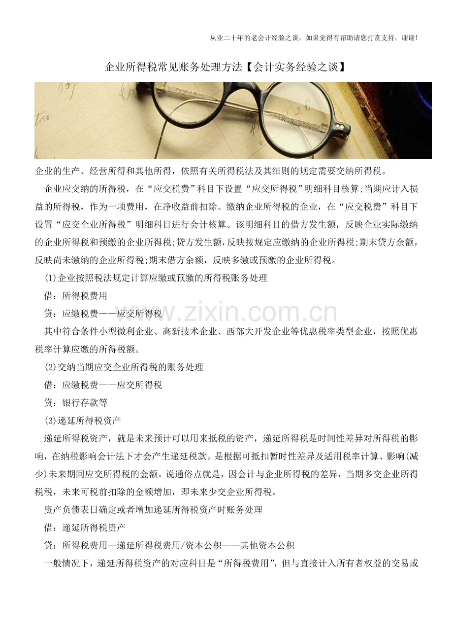 企业所得税常见账务处理方法【会计实务经验之谈】.doc_第1页
