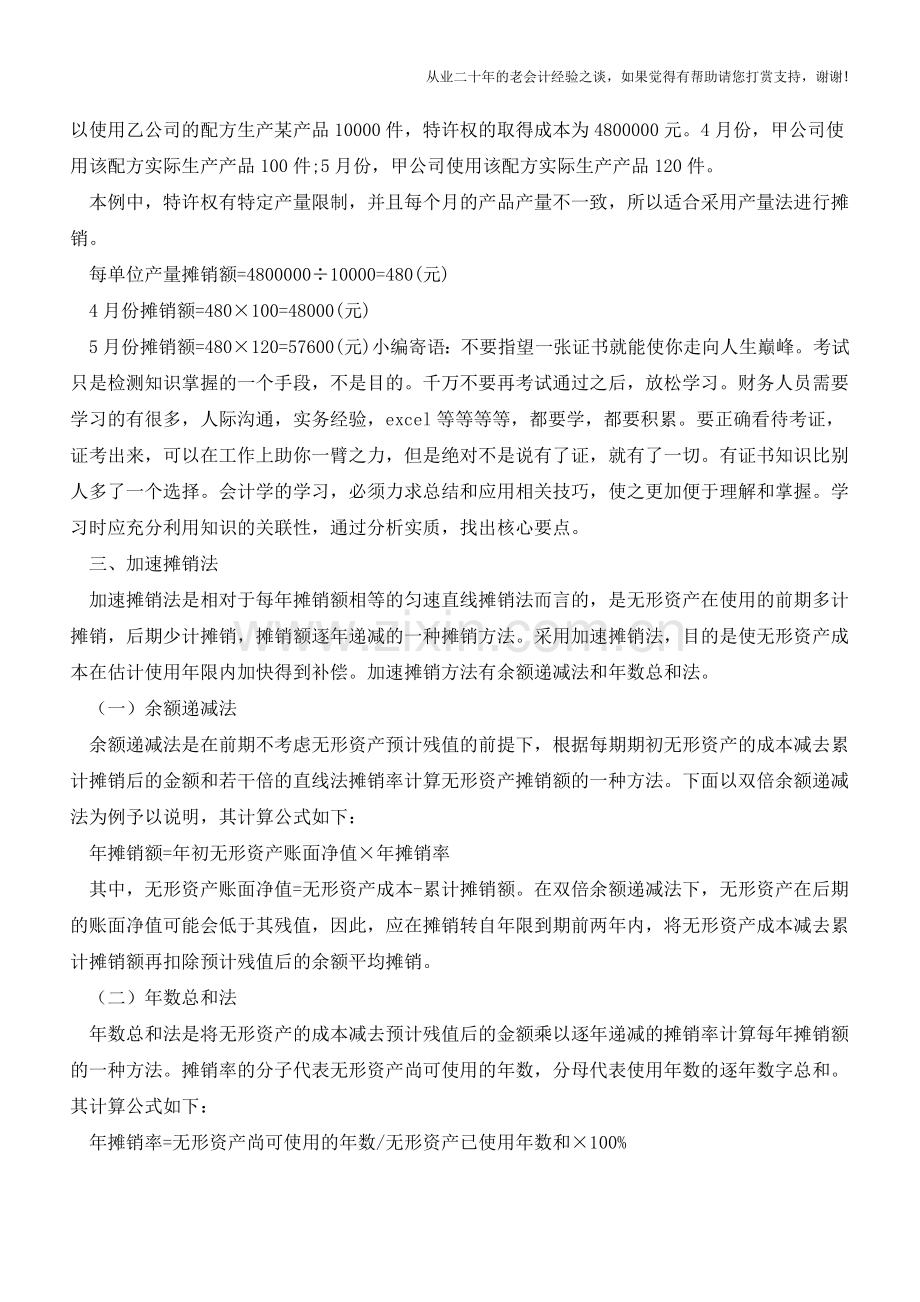 实例解析：无形资产摊销方法【会计实务经验之谈】.doc_第2页