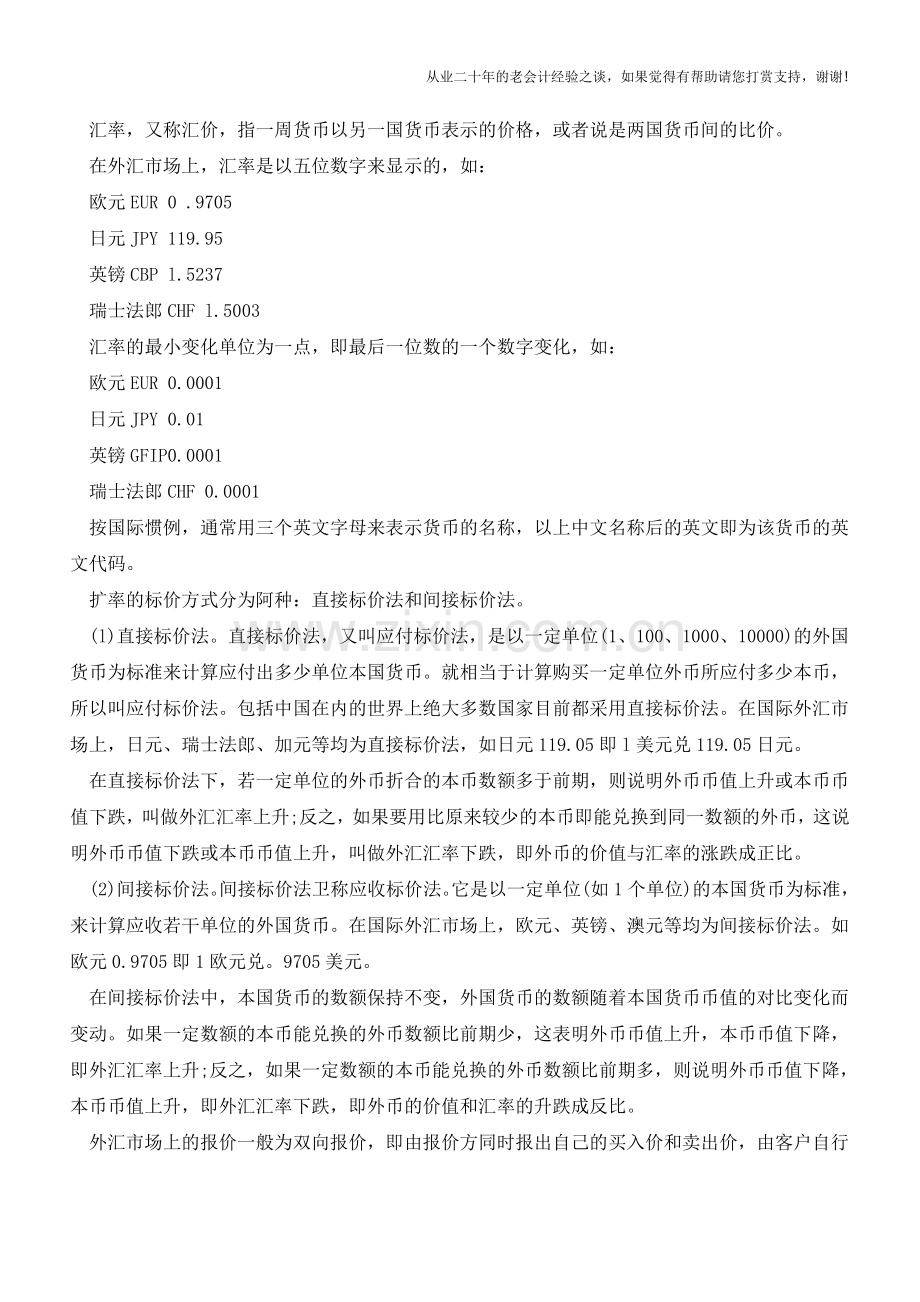 外汇的基本常识【会计实务经验之谈】.doc_第2页