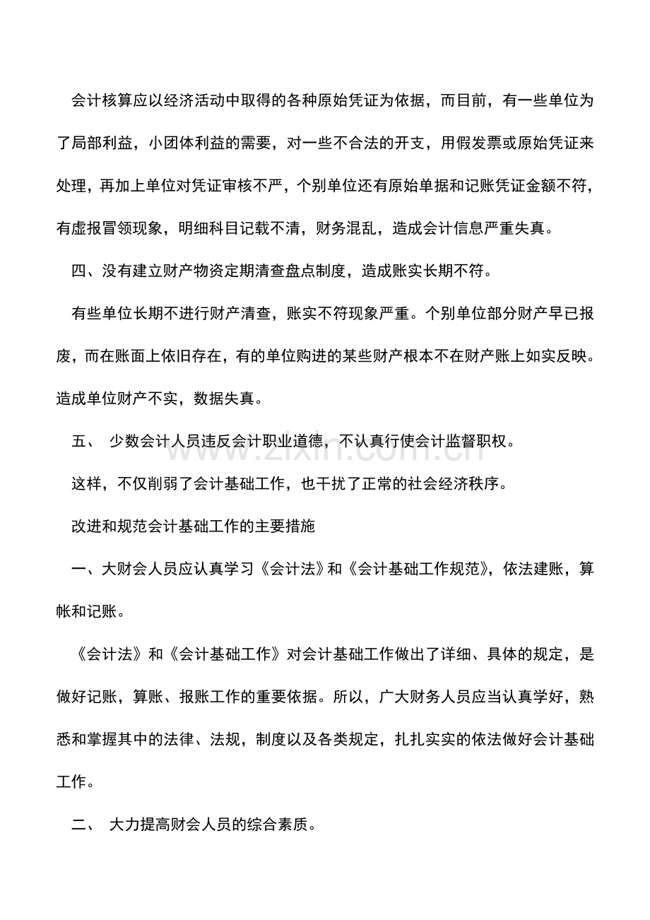 会计实务：会计基础工作中存在的问题及规范措施.doc_第2页