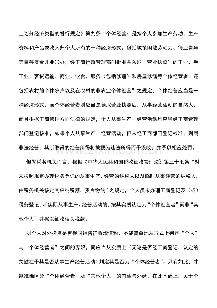 会计实务：个人以实物出资是否缴纳增值税.doc_第2页