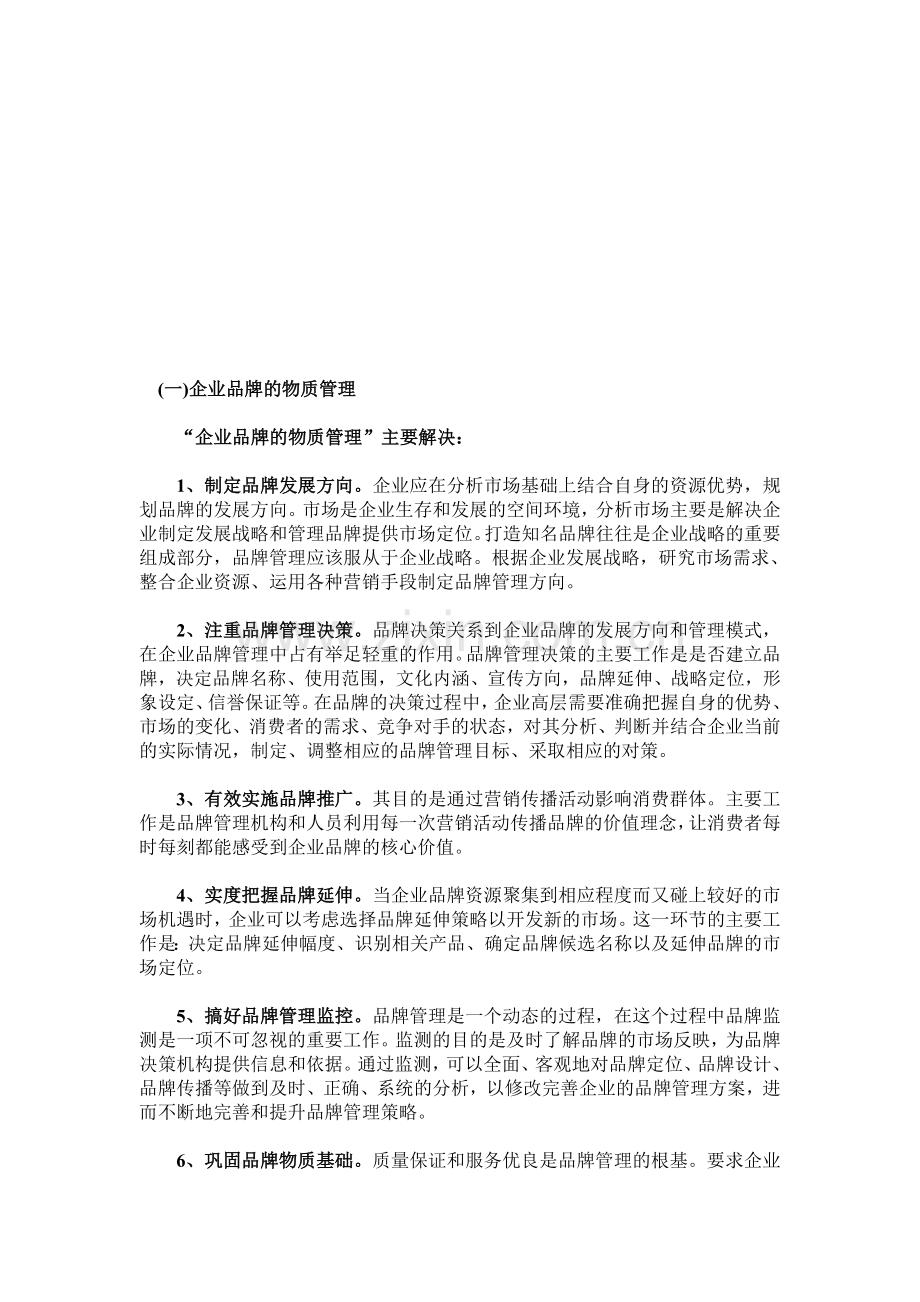 第四章我国品牌管理问题与对策分析.doc_第1页