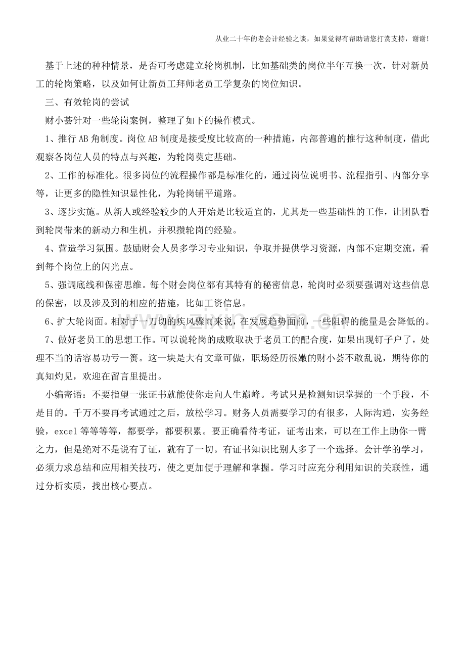 怎样才能实现财会人有效的轮岗？【会计实务经验之谈】.doc_第2页