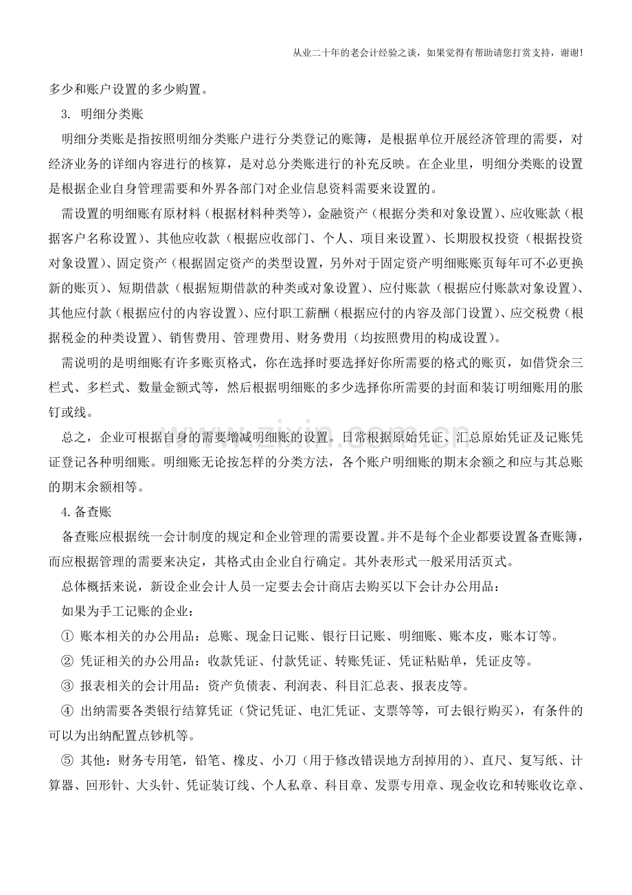 新设企业之采购会计办公用品【会计实务经验之谈】.doc_第2页
