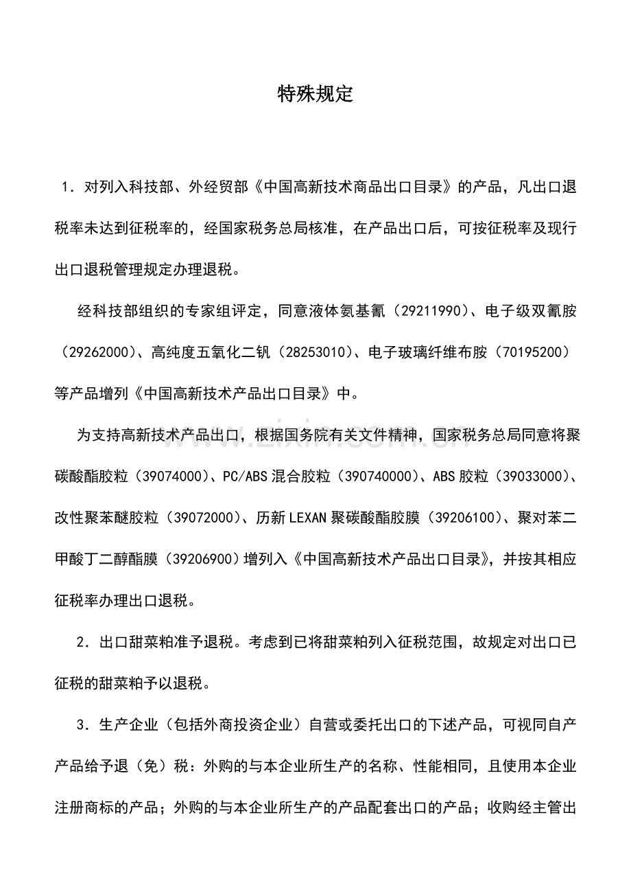 会计实务：特殊规定.doc_第1页