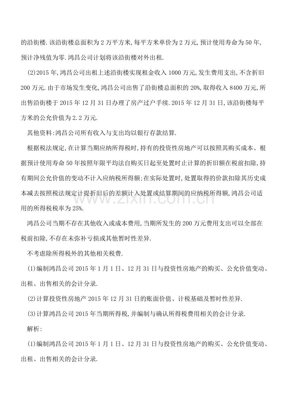 公允价值计量投资性房地产-要厘清暂时性差异.doc_第2页