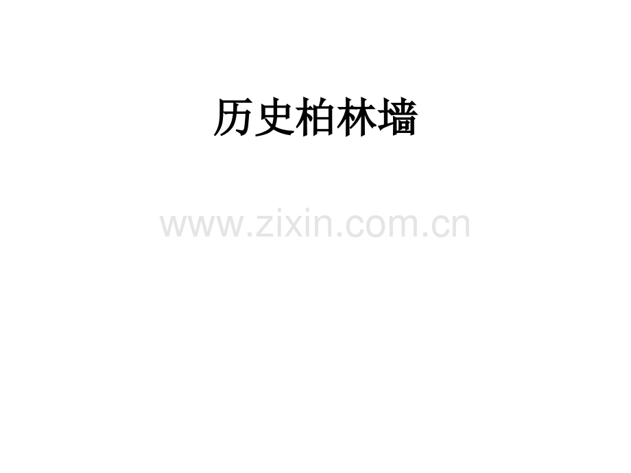 历史柏林墙PPT课件.ppt_第1页