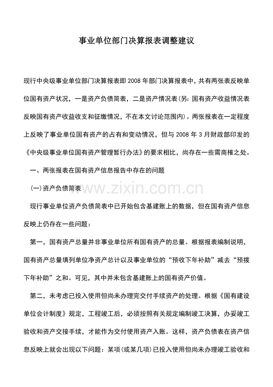 会计实务：事业单位部门决算报表调整建议.doc_第1页