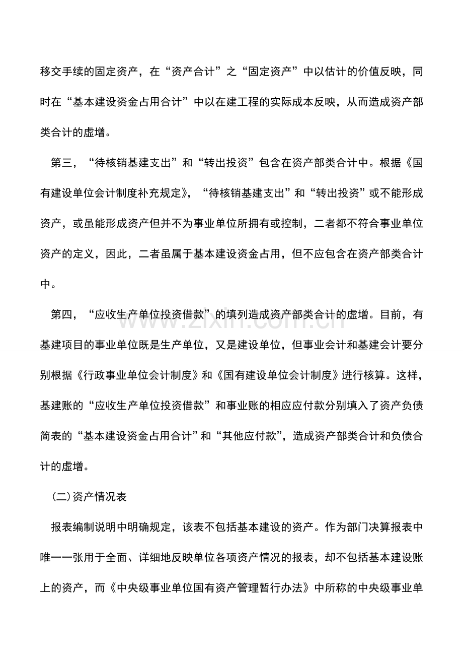 会计实务：事业单位部门决算报表调整建议.doc_第2页