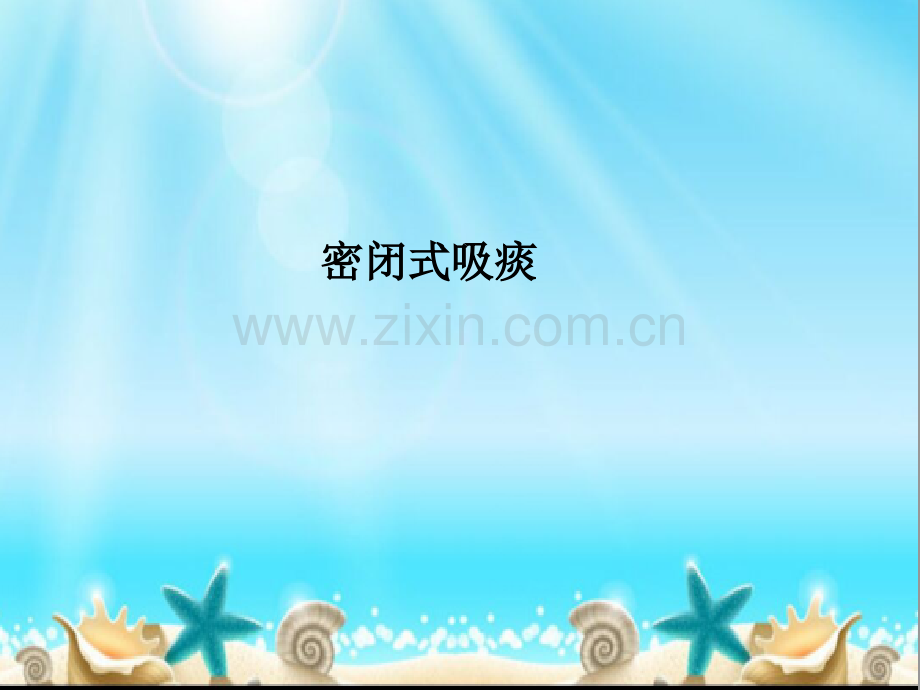 密闭式吸痰.ppt_第1页