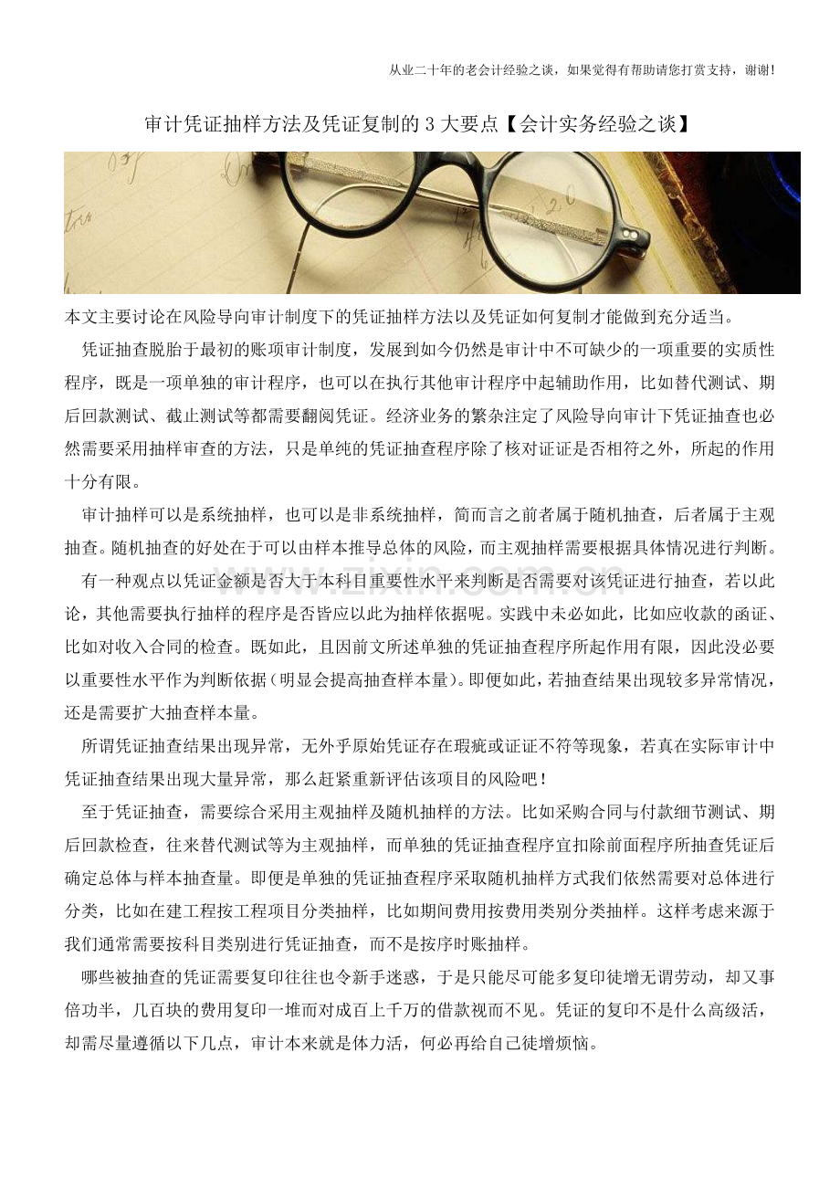 审计凭证抽样方法及凭证复制的3大要点【会计实务经验之谈】.doc_第1页