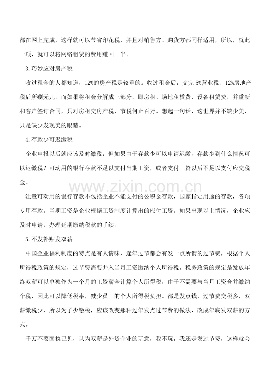 企业老板们你们做到了合理避税24项吗？.doc_第2页