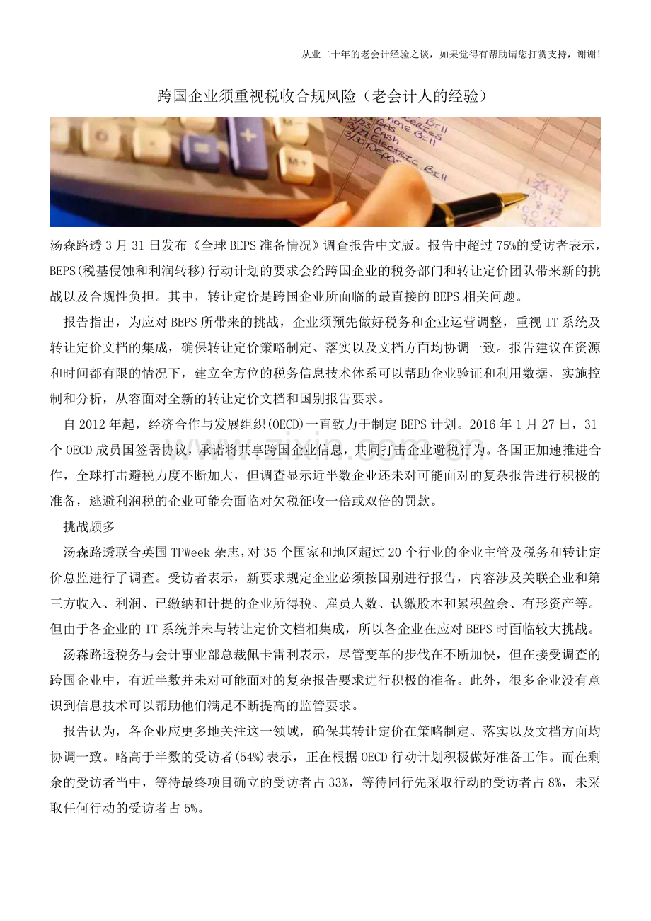 跨国企业须重视税收合规风险(老会计人的经验).doc_第1页