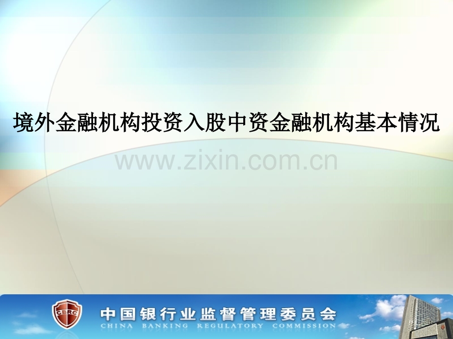 境外金融机构投资入股中资金融机构基本情况PPT课件.ppt_第1页
