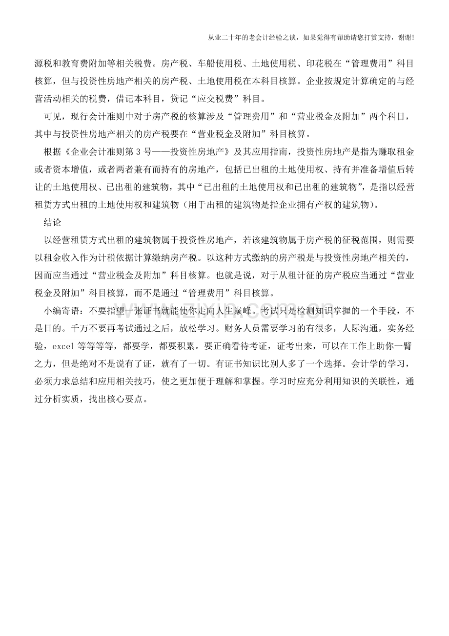 从租计征的房产税在哪个科目核算(老会计人的经验).doc_第2页