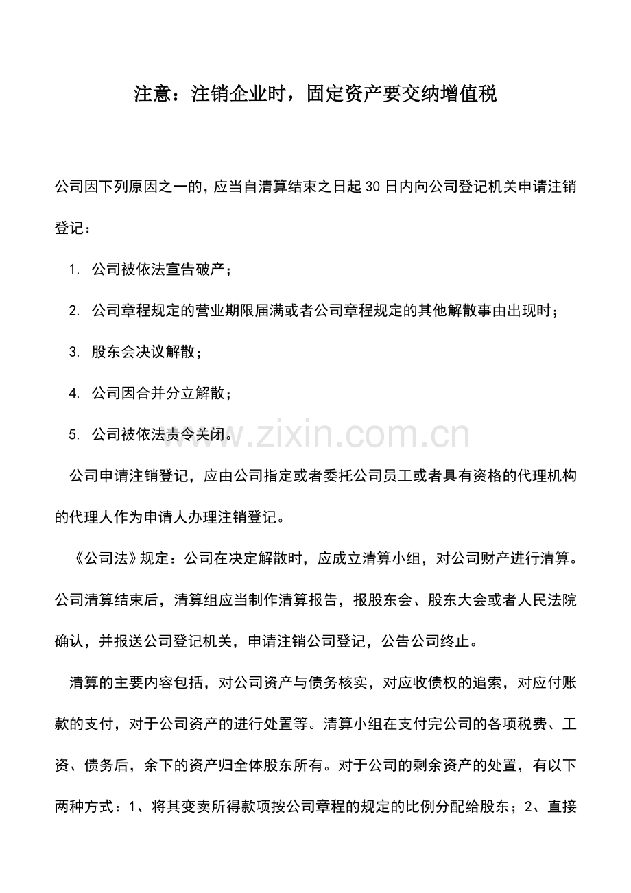 会计实务：注意：注销企业时-固定资产要交纳增值税.doc_第1页