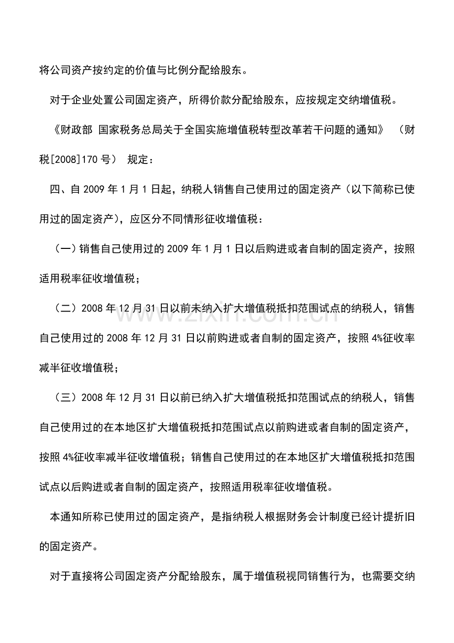 会计实务：注意：注销企业时-固定资产要交纳增值税.doc_第2页
