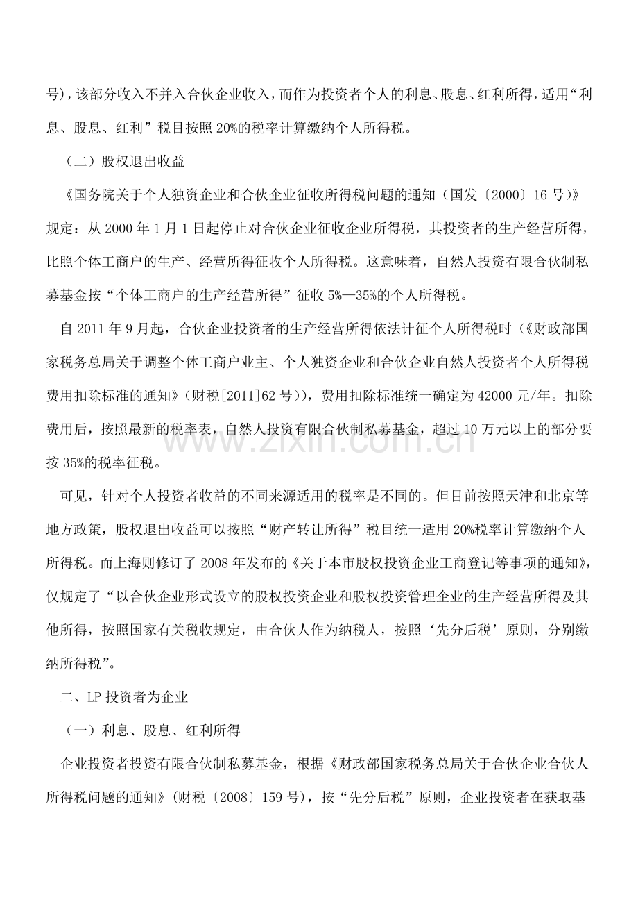 私募股权基金采用什么组织形式最节税？--.doc_第2页