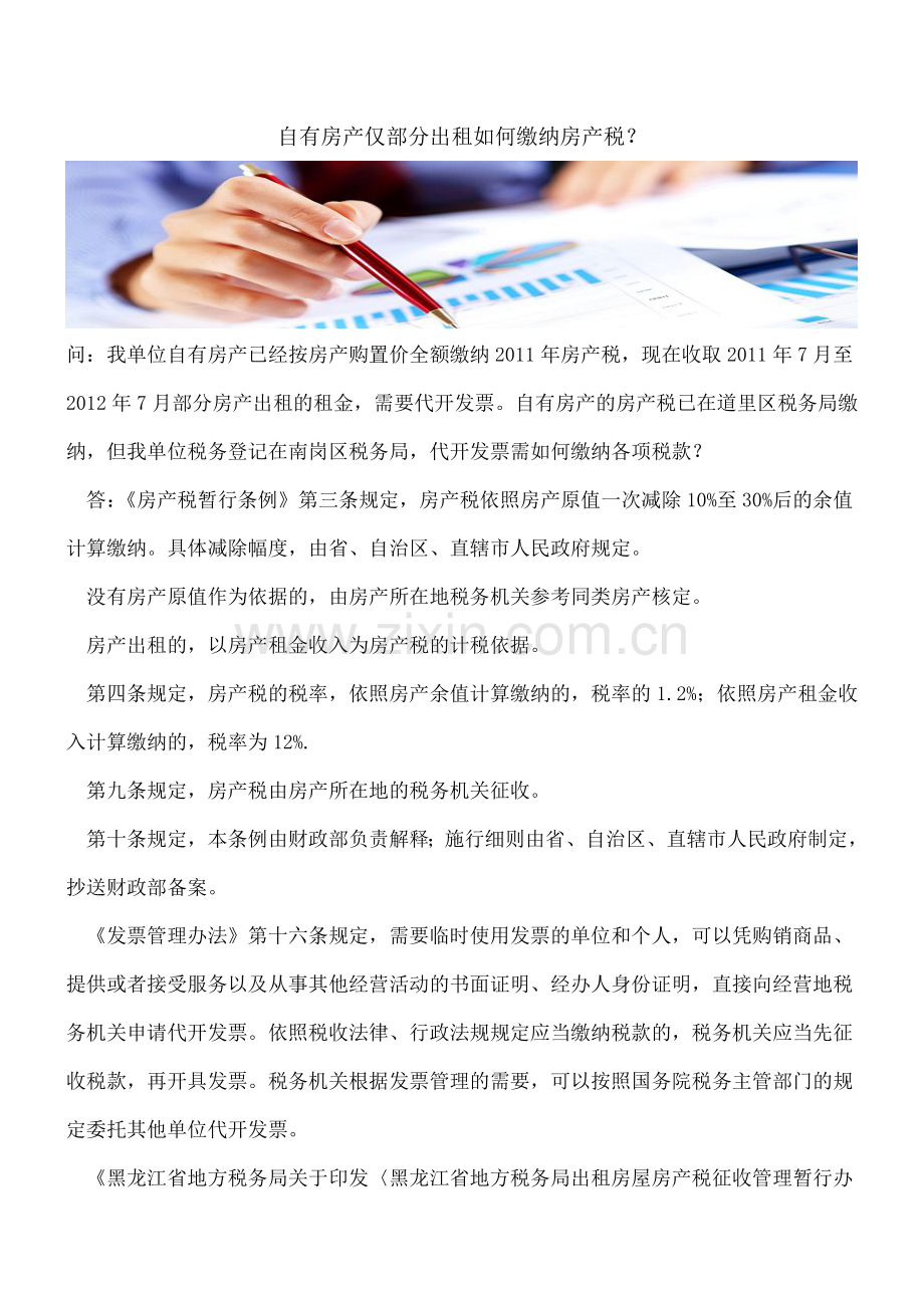自有房产仅部分出租如何缴纳房产税？.doc_第1页