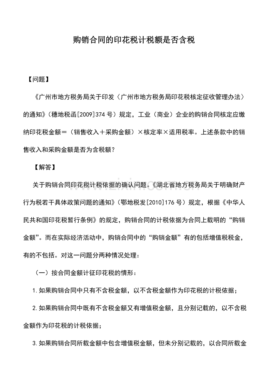 会计实务：购销合同的印花税计税额是否含税.doc_第1页