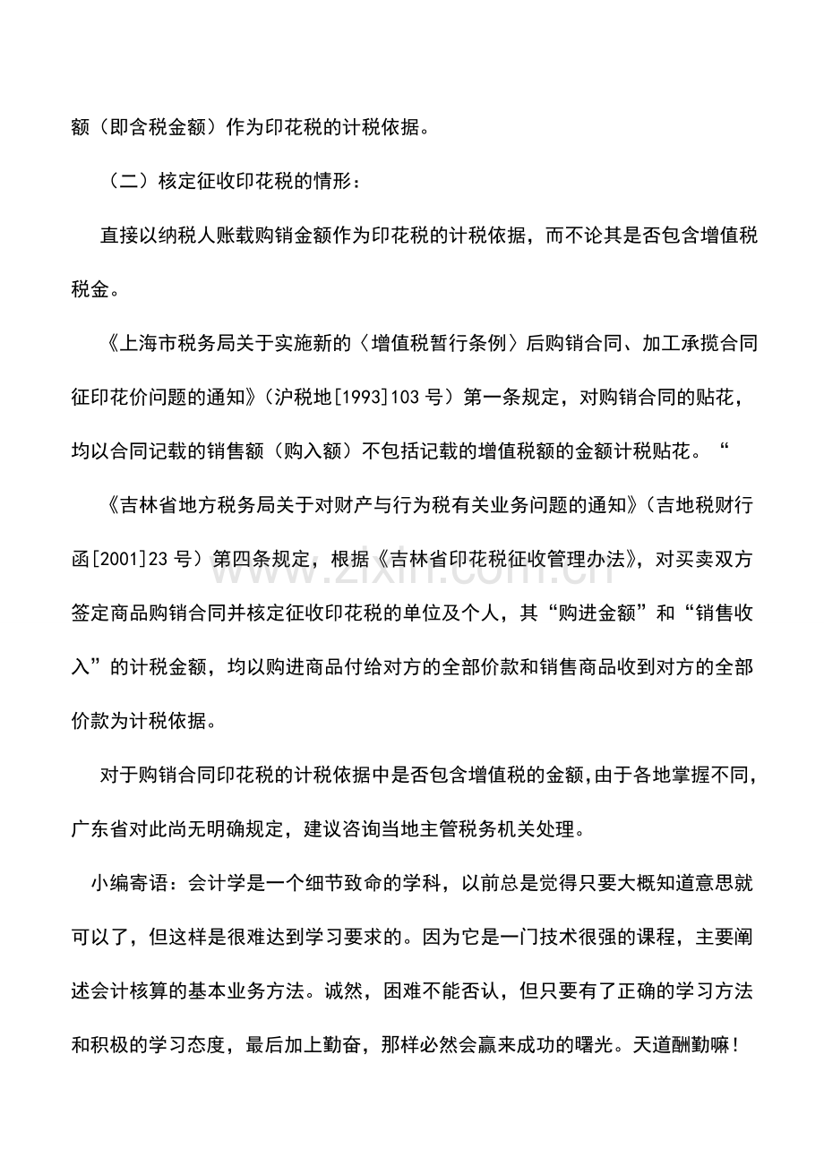会计实务：购销合同的印花税计税额是否含税.doc_第2页