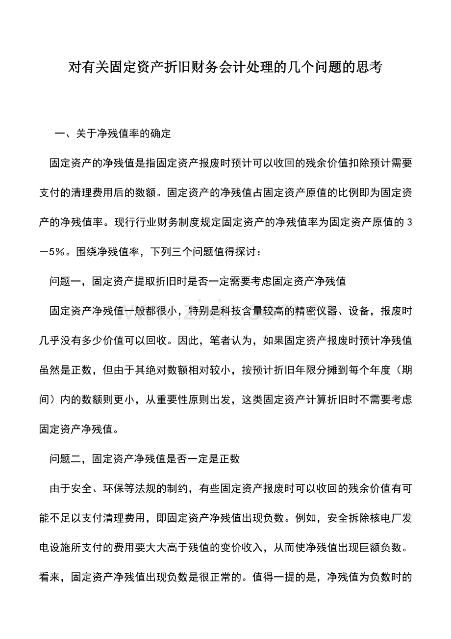 会计实务：对有关固定资产折旧财务会计处理的几个问题的思考.doc_第1页
