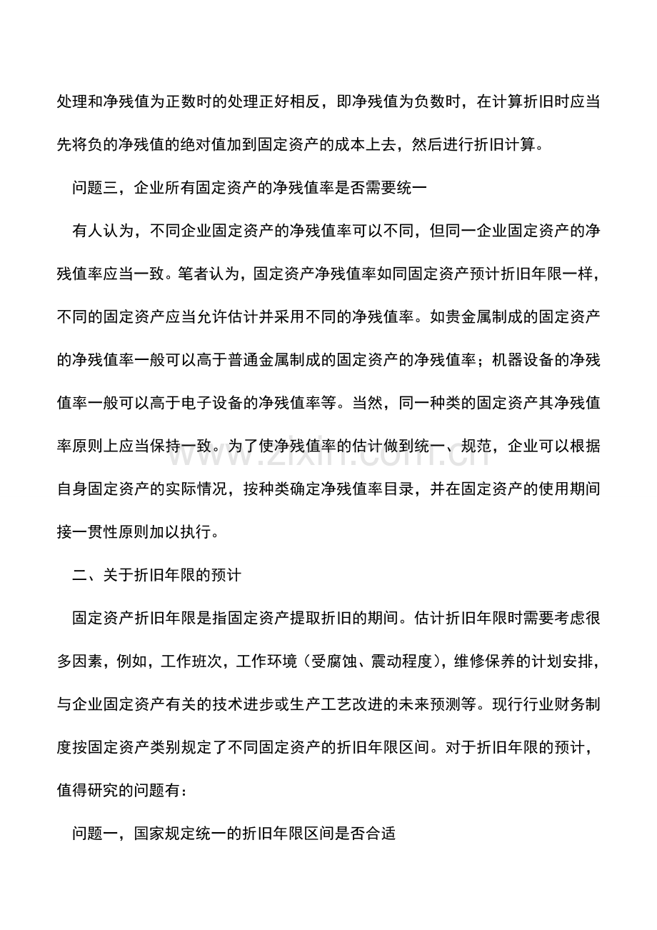 会计实务：对有关固定资产折旧财务会计处理的几个问题的思考.doc_第2页