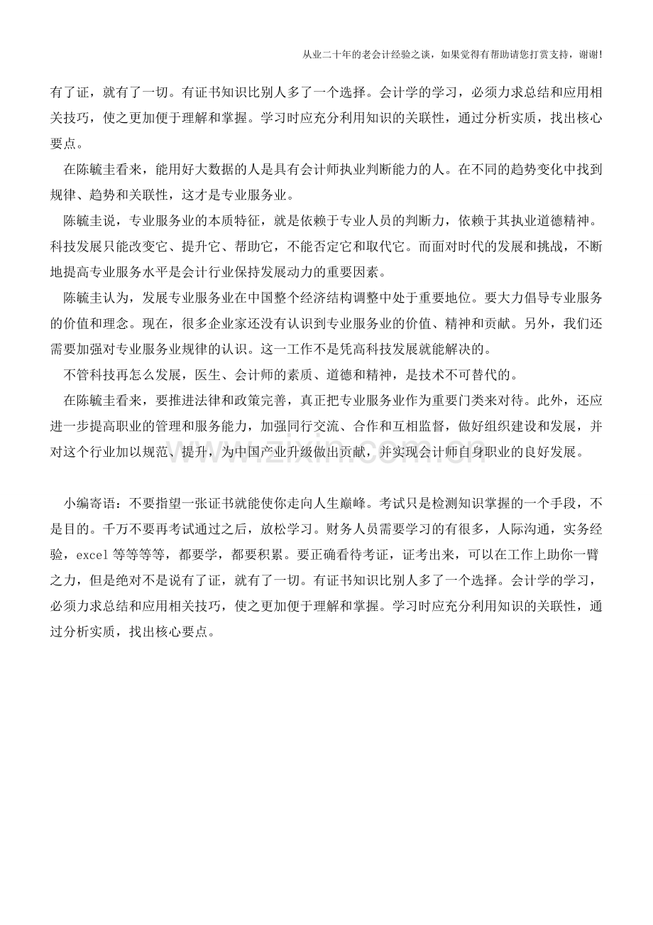 会计行业需要不断提高专业服务水平【会计实务经验之谈】.doc_第2页