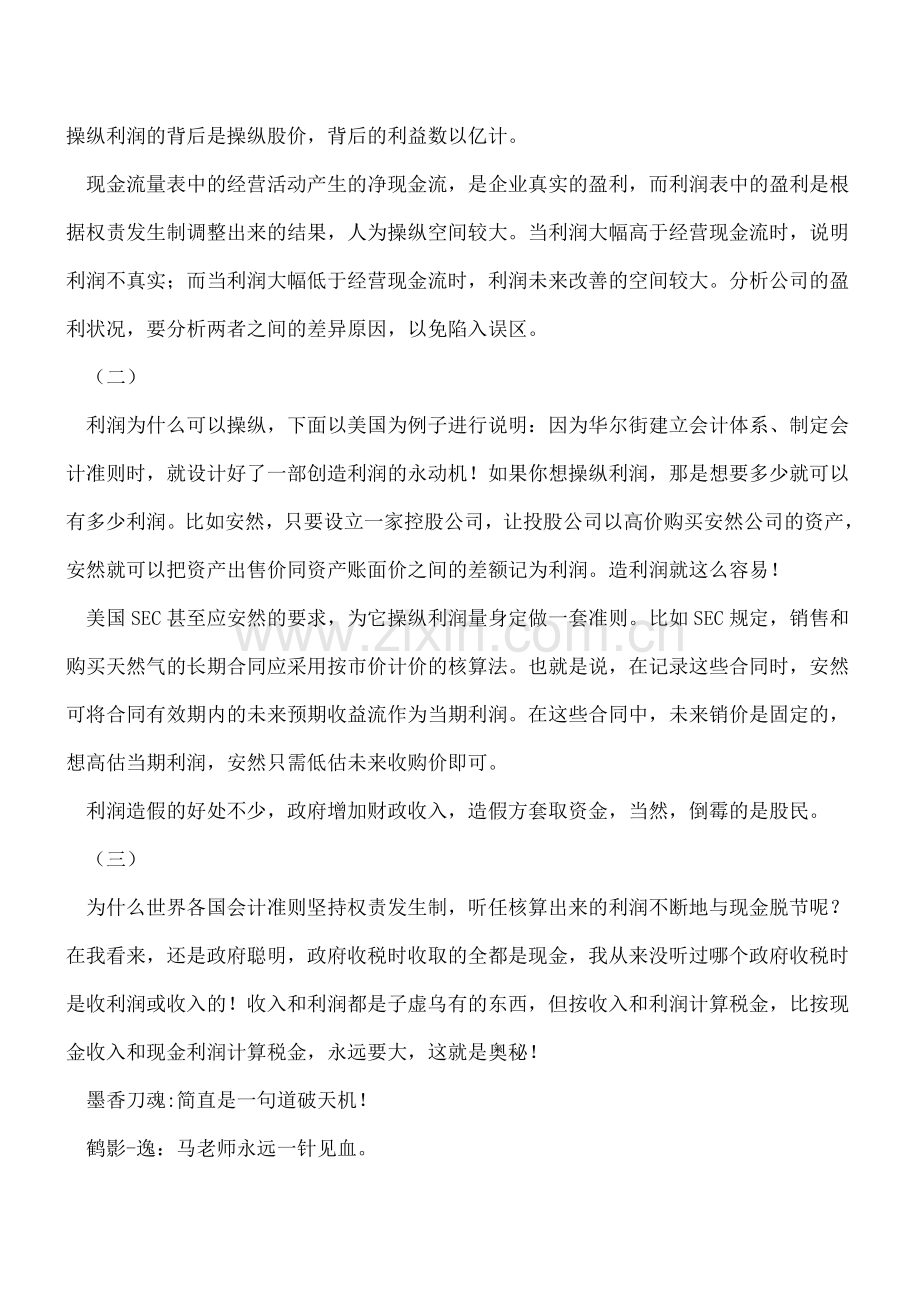 会计准则在某种程度上已经成为企业操纵利润的抓手.doc_第2页