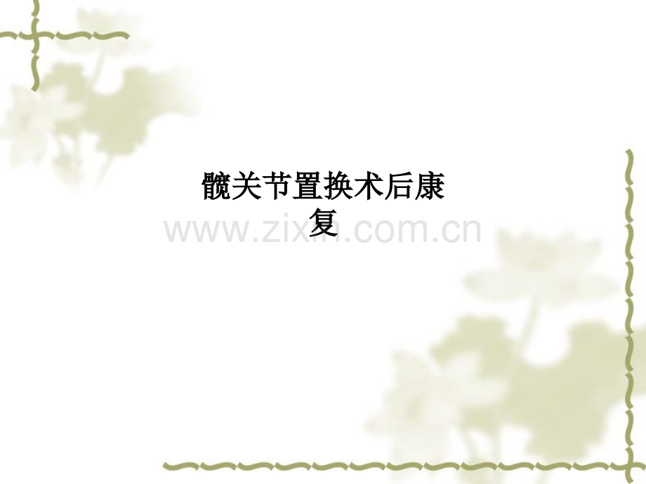 髋关节置换术后康复PPT课件.ppt_第1页