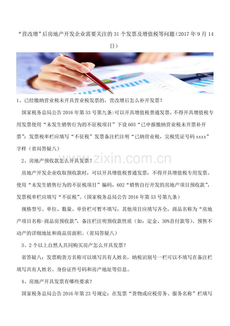 【热门】“营改增”后房地产开发企业需要关注的31个发票及增值税等问题(2017年9月14日).doc_第1页