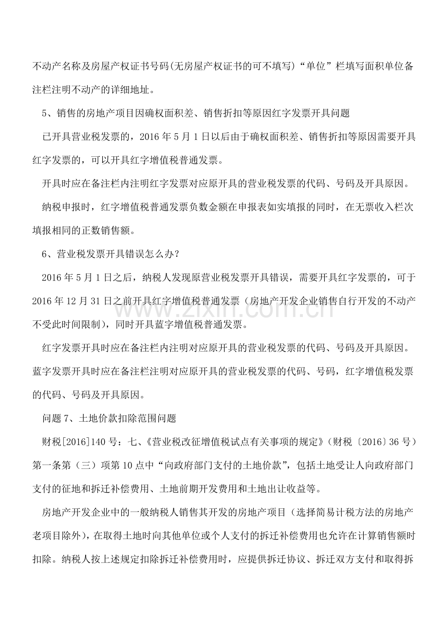 【热门】“营改增”后房地产开发企业需要关注的31个发票及增值税等问题(2017年9月14日).doc_第2页