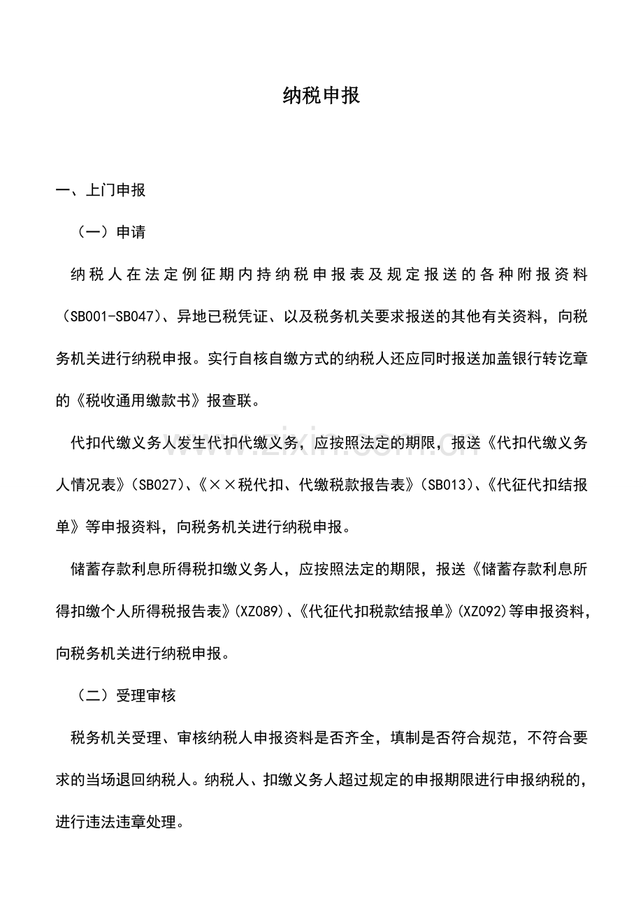 会计实务：纳税申报.doc_第1页