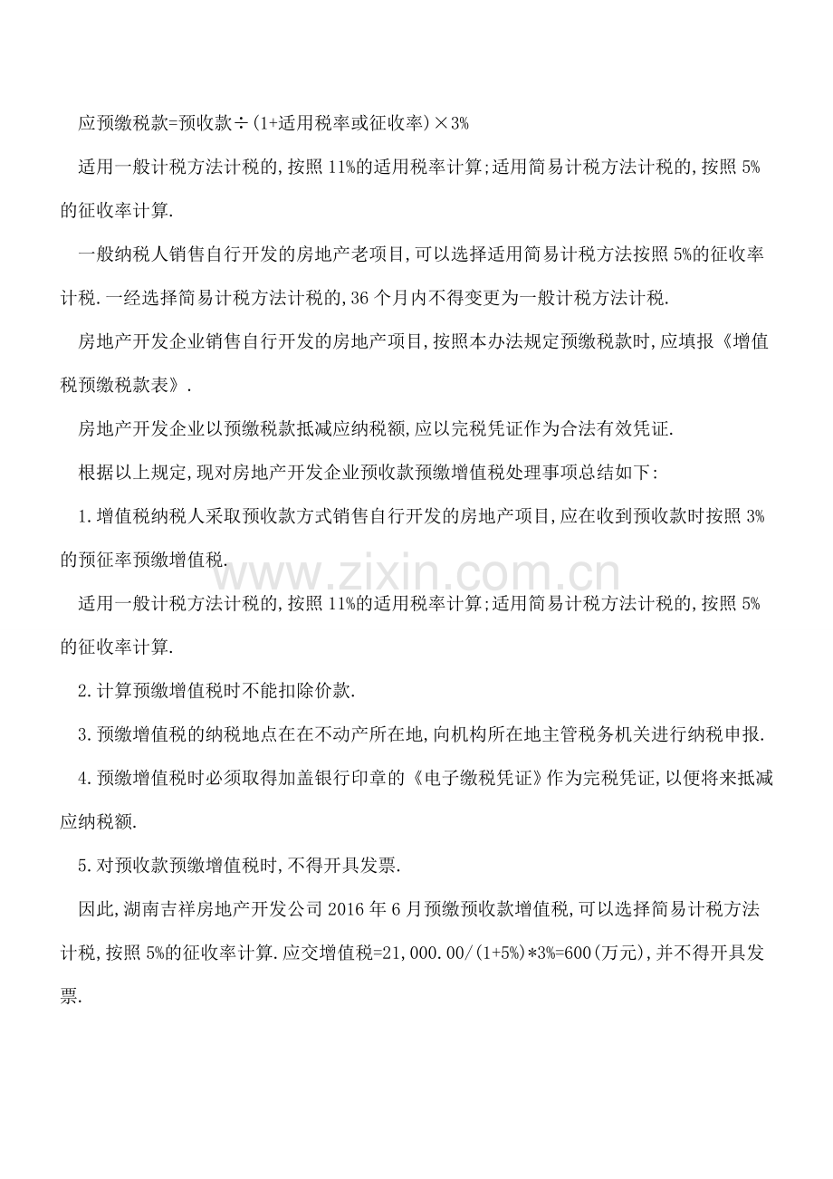 房地产开发企业预收款预缴增值税的计算方法、发票开具及销售额确定.doc_第2页