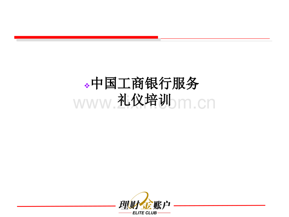 中国工商银行服务礼仪培训.ppt_第1页