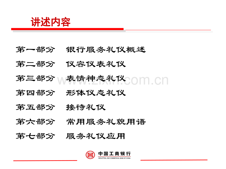 中国工商银行服务礼仪培训.ppt_第2页