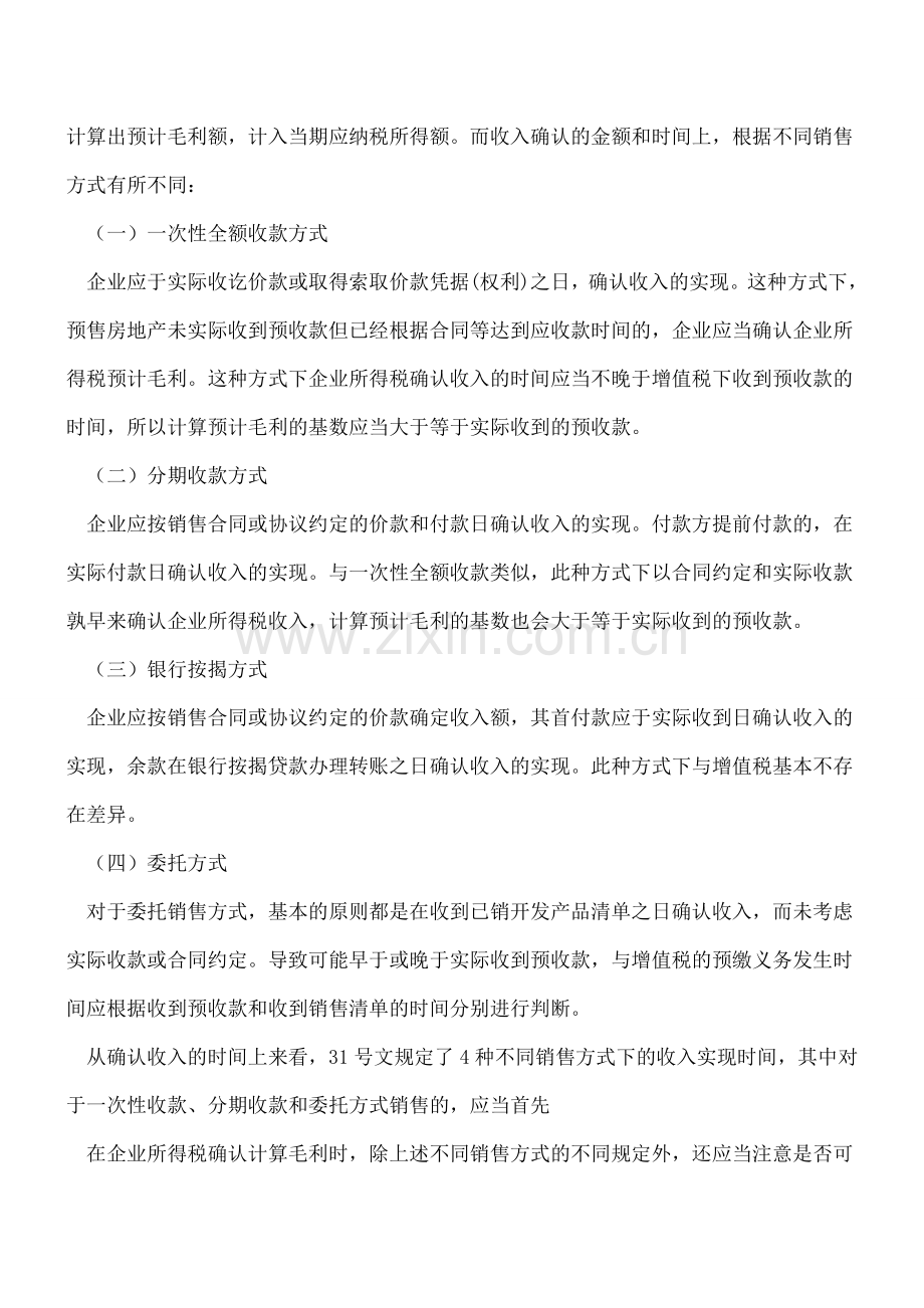 房地产企业预售阶段三大税种预缴税务处理及会计处理.doc_第2页