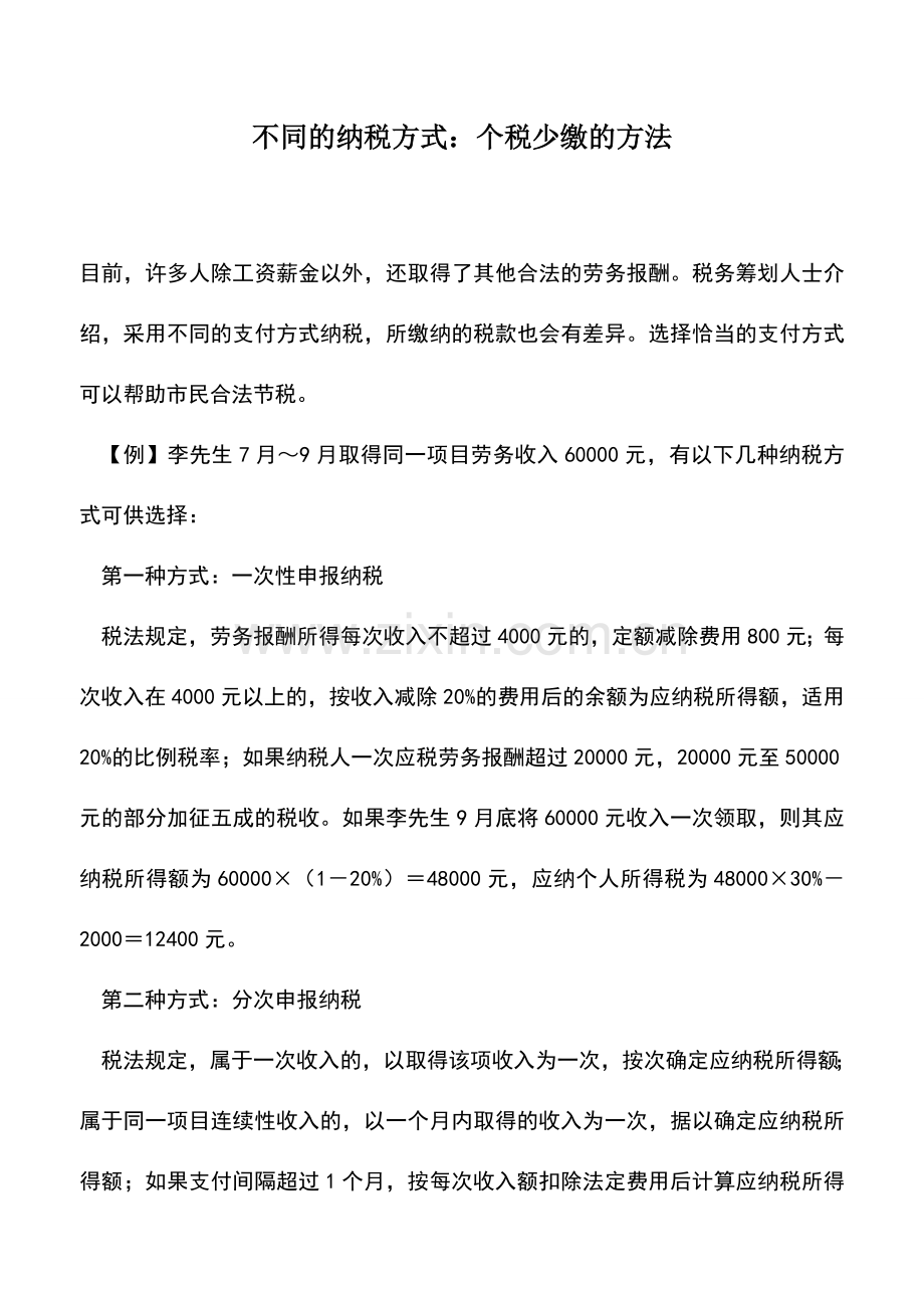 会计实务：不同的纳税方式：个税少缴的方法.doc_第1页