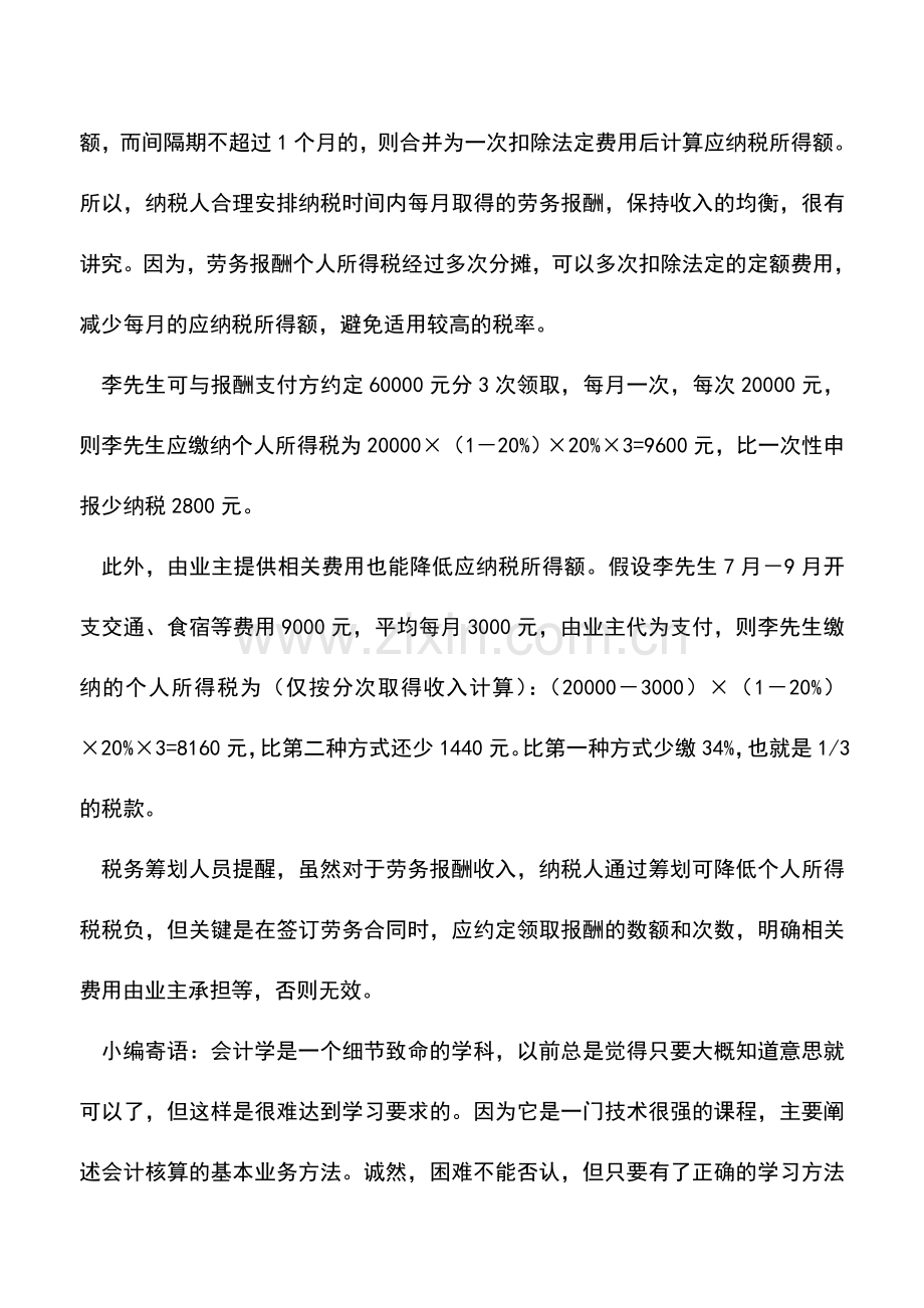 会计实务：不同的纳税方式：个税少缴的方法.doc_第2页